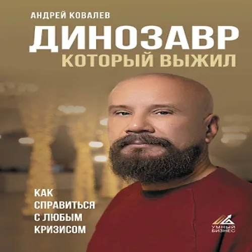 Динозавр, который выжил. Как справиться с любым кризисом (Где дешевле?)