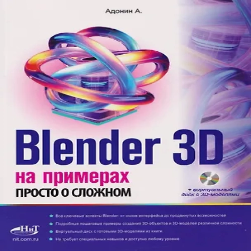 Blender 3D на примерах. Просто о сложном (+виртуальный диск с 3D-моделями) (Где дешевле?)