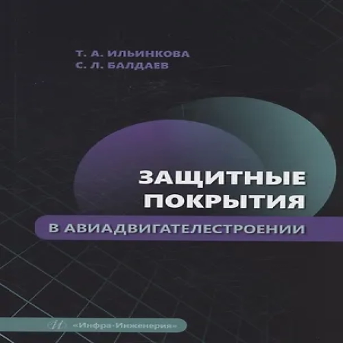 Защитные покрытия в авиадвигателестроении (Где дешевле?)