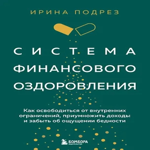 Система финансового оздоровления: как освободиться от внутренних ограничений, приумножить доходы и забыть об ощущении бедности (Где дешевле?)