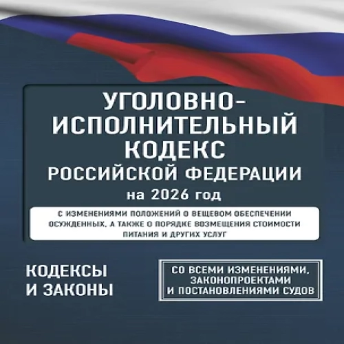 Уголовно-исполнительный кодекс Российской Федерации на 2026 год. Со всеми изменениями, законопроектами и постановлениями судов (Где дешевле?)