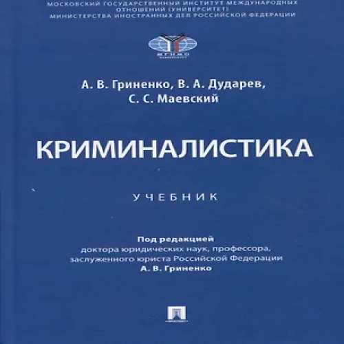 Криминалистика. Учебник (Где дешевле?)