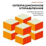 Операционное управление современным торговым центром (Где дешевле?)