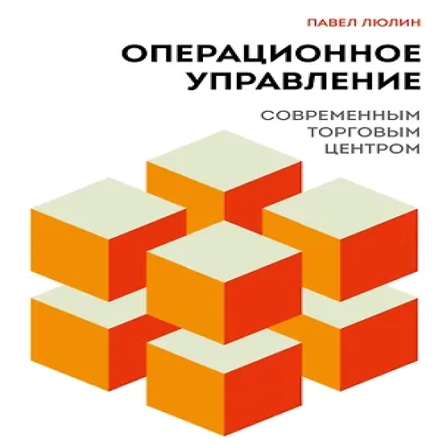 Операционное управление современным торговым центром (Где дешевле?)