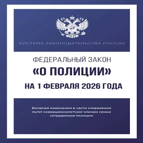 Федеральный закон "О полиции" на 1 февраля 2026 года (Где дешевле?)