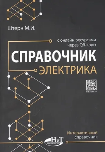Справочник электрика с онлайн ресурсами через QR-коды (Где дешевле?)
