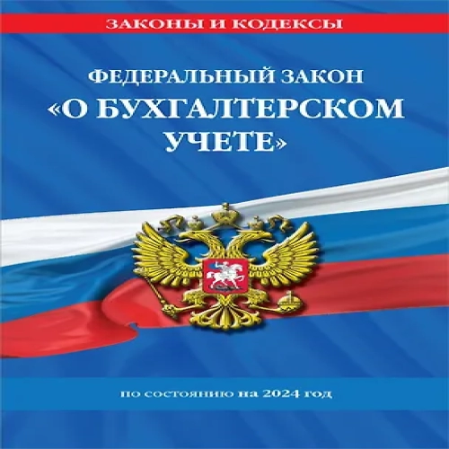 ФЗ "О бухгалтерском учете" по сост. на 2024 / ФЗ №402-ФЗ (Где дешевле?)