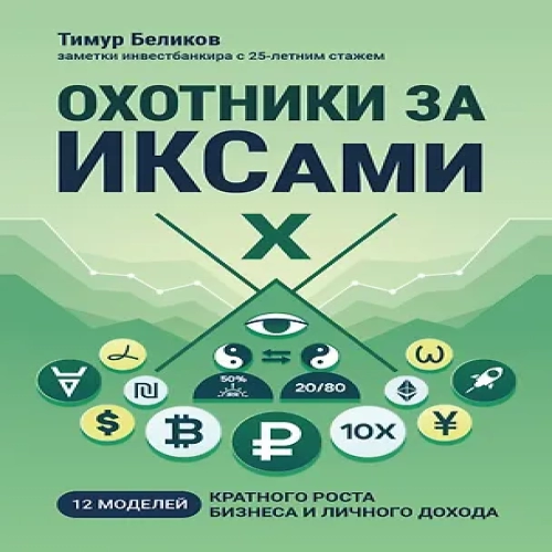 Охотники за ИКСами: 12 моделей кратного роста бизнеса и личного дохода (Где дешевле?)