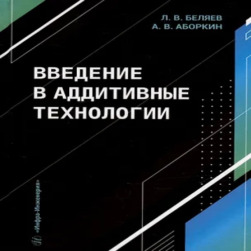 Введение в аддитивные технологии: учебное пособие (Где дешевле?)