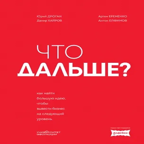Что дальше? Как найти большую идею, чтобы вывести бизнес на следующий уровень (Где дешевле?)