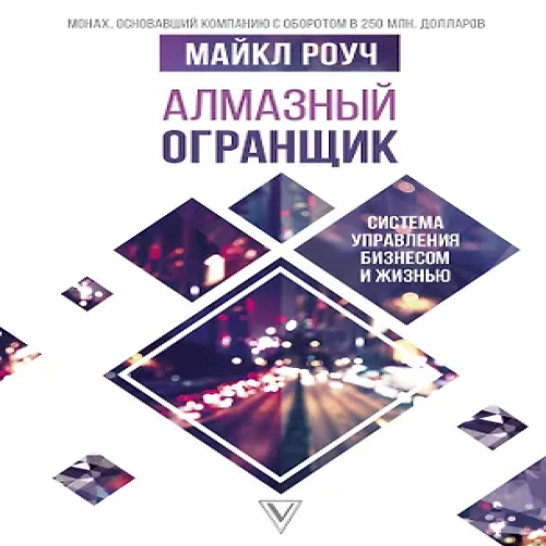 Алмазный Огранщик: система управления бизнесом и жизнью (Где дешевле?)