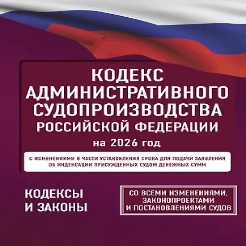 Кодекс административного судопроизводства Российской Федерации на 2026 год. Со всеми изменениями, законопроектами и постановлениями судов (Где дешевле?)