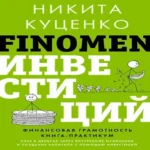 FINOMEN ИНВЕСТИЦИЙ. Финансовая грамотность (книга-практикум) (Где дешевле?)