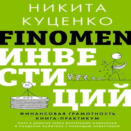FINOMEN ИНВЕСТИЦИЙ. Финансовая грамотность (книга-практикум) (Где дешевле?)