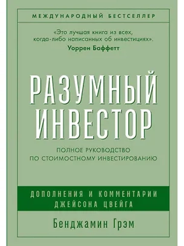 Разумный инвестор: Полное руководство по стоимостному инвестированию (Где дешевле?)