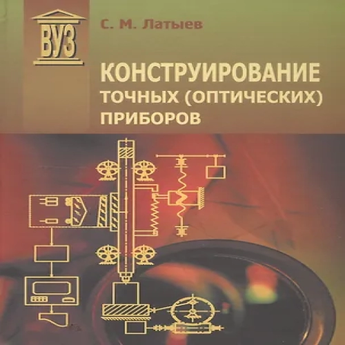 Конструирование точных (оптических) приборов: Учебное пособие (Где дешевле?)