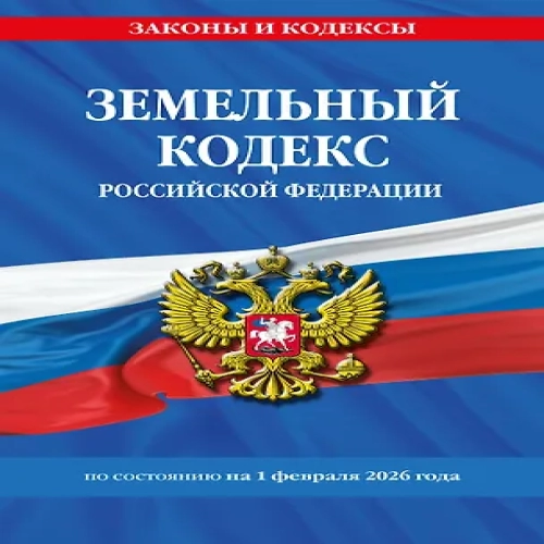 Земельный кодекс РФ по сост. на 01.02.26 / ЗК РФ (Где дешевле?)