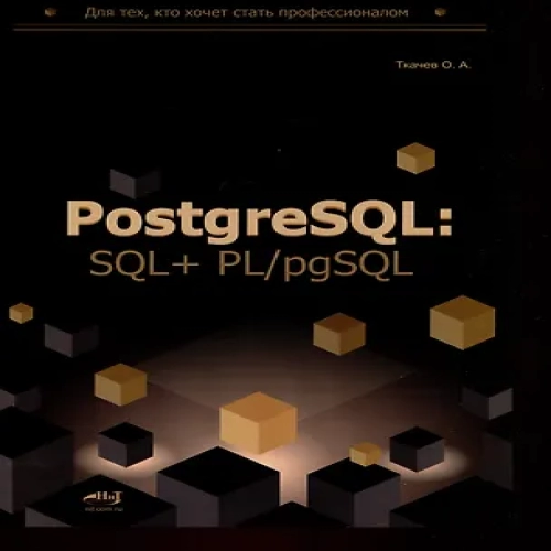 PostgreSQL: SQL + PL/pgSQL для тех, кто хочет стать профессионалом (Где дешевле?)