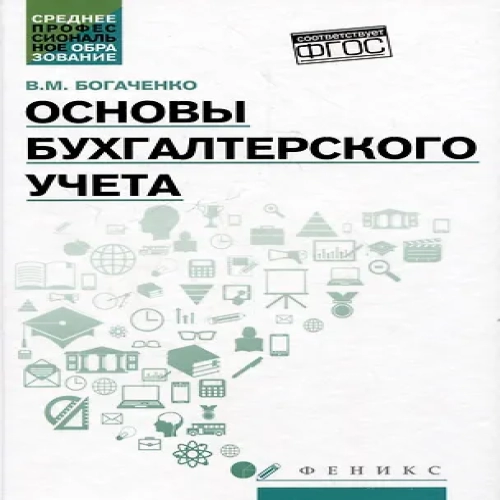 Основы бухгалтерского учета: учебник (Где дешевле?)
