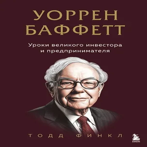 Уоррен Баффетт. Уроки великого инвестора и предпринимателя (Где дешевле?)