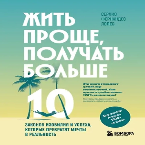 Жить проще, получать больше. 10 законов изобилия и успеха, которые превратят мечты в реальность (Где дешевле?)