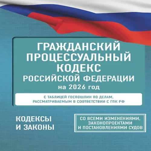 Гражданский процессуальный кодекс Российской Федерации на 2026 год. Со всеми изменениями, законопроектами и постановлениями судов (Где дешевле?)