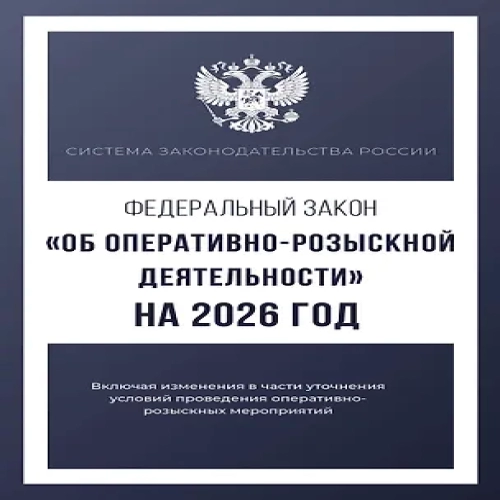 Федеральный закон "Об оперативно-розыскной деятельности" на 2026 год (Где дешевле?)