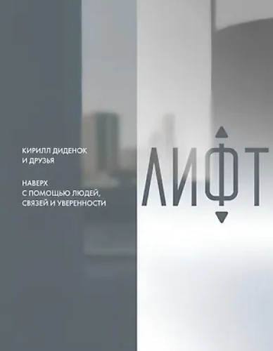 Лифт. Наверх с помощью людей, связей и уверенности (Где дешевле?)