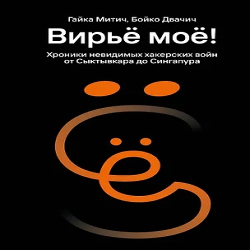 Вирьё моё! Хроники невидимых хакерских войн от Сыктывкара до Сингапура (Где дешевле?)