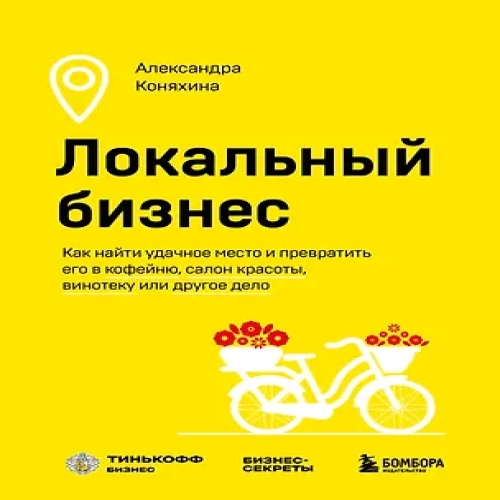 Локальный бизнес. Как найти удачное место и превратить его в кофейню, салон красоты, винотеку или другое дело (Где дешевле?)