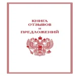 Книга отзывов и предложений (Где дешевле?)