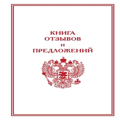 Книга отзывов и предложений (Где дешевле?)