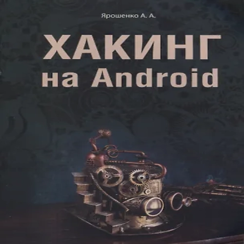 Хакинг на Android (Где дешевле?)