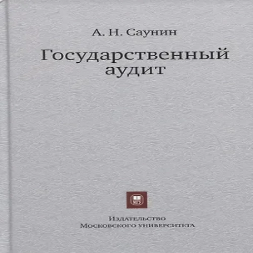 Государственный аудит. Учебное пособие (Где дешевле?)