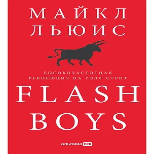 Flash Boys: Высокочастотная революция на Уолл-стрит (Где дешевле?)