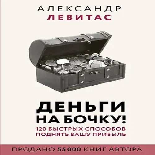 Деньги на бочку! 120 быстрых способов поднять вашу прибыль (Где дешевле?)