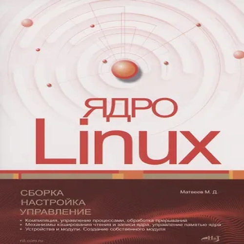 Ядро Linux. Сборка, настройка, управление (Где дешевле?)