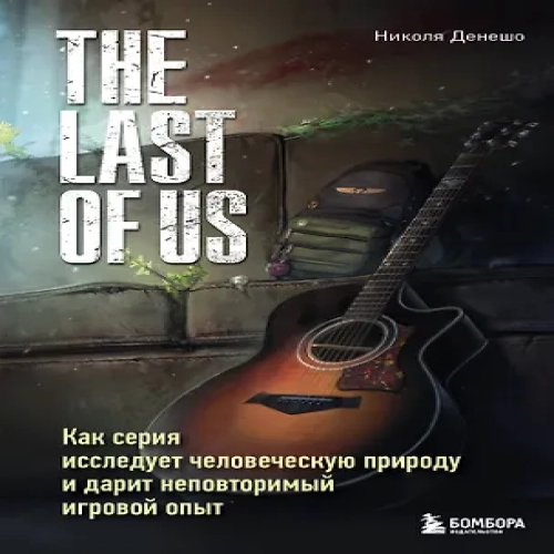 The Last of Us. Как серия исследует человеческую природу и дарит неповторимый игровой опыт (Где дешевле?)