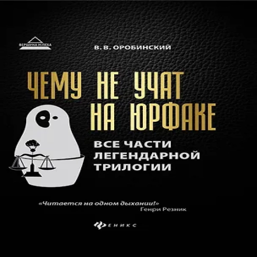 Чему не учат на юрфаке:все части легенд.трилогии (Где дешевле?)
