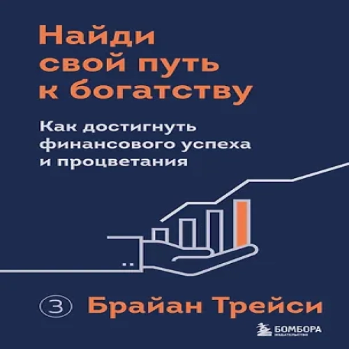Найди свой путь к богатству. Как достигнуть финансового успеха и процветания (Где дешевле?)