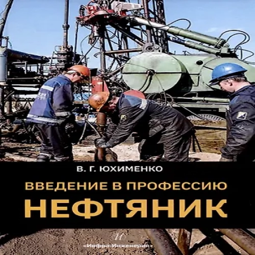 Введение в профессию «Нефтяник» (Где дешевле?)