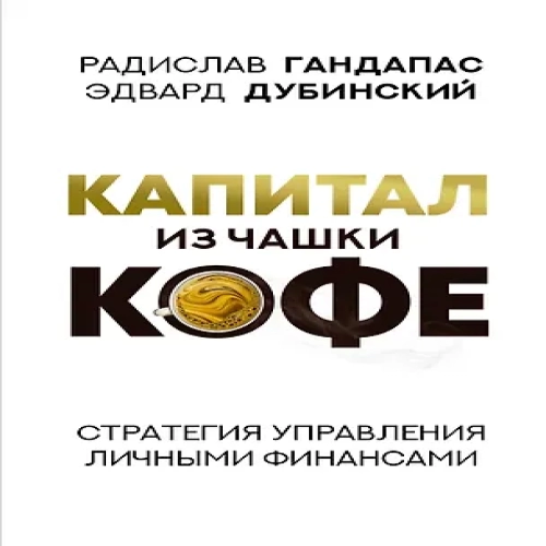 Капитал из чашки кофе: стратегия управления личными финансами (Где дешевле?)