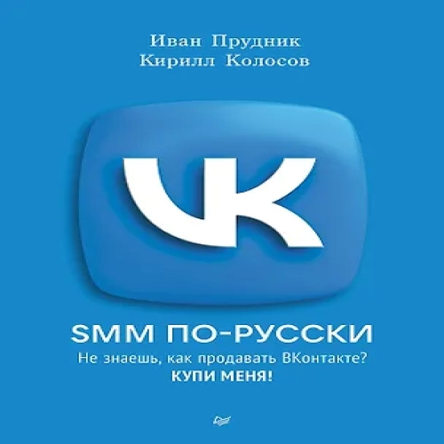 SMM по-русски (Где дешевле?)