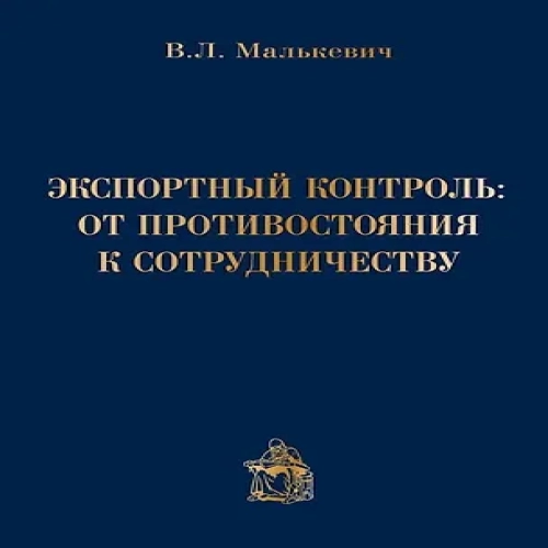 Экспортный контроль от противостояния к сотрудничеству (Малькевич) (Где дешевле?)