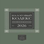 Налоговый кодекс Российской Федерации на 2026 год (1-я и 2-я части). Большой формат (Где дешевле?)