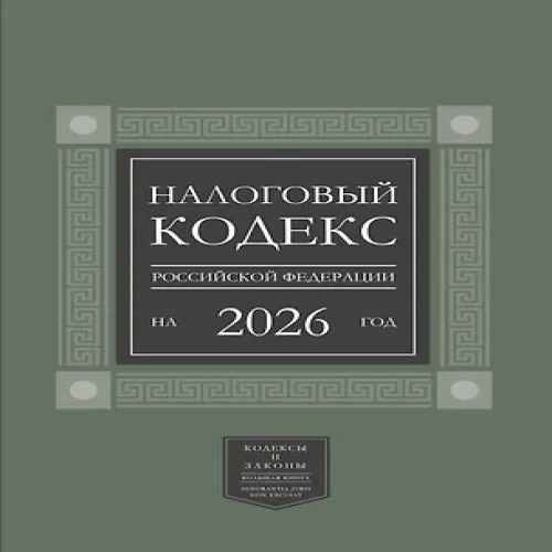 Налоговый кодекс Российской Федерации на 2026 год (1-я и 2-я части). Большой формат (Где дешевле?)