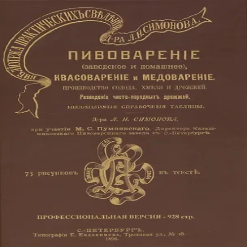 Пивоварение (заводское и домашнее), квасоварение и медоварение. Профессиональная версия (Где дешевле?)