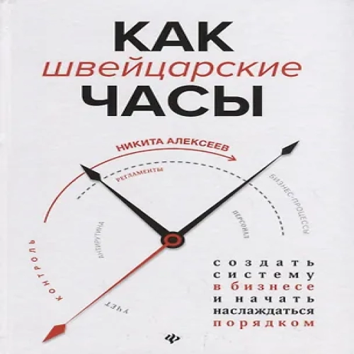 Как швейцарские часы:создать систему в бизнесе (Где дешевле?)