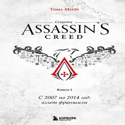 Секреты Assassin's Creed. Книга 1. С 2007 по 2014 год: взлет франшизы (Где дешевле?)