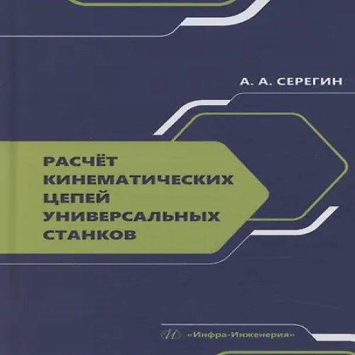 Расчет кинематических цепей универсальных станков (Где дешевле?)